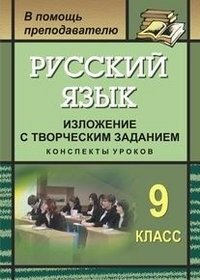 Русский язык. 9 класс. Изложение с творческим заданием. Конспекты уроков