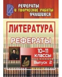Литература. 10-11 класс. Рефераты. Выпуск 2
