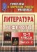 Литература. 10-11 класс. Рефераты. Выпуск 2