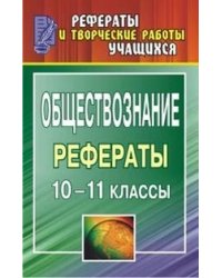 Обществознание. 10-11 класс. Рефераты
