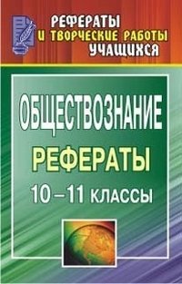 Обложка книги «Обществознание. 10-11 класс. Рефераты» — Макарова Л.П., Чернышева Г.С., ISBN 9785705716432