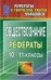 Обложка книги «Обществознание. 10-11 класс. Рефераты» — Макарова Л.П., Чернышева Г.С., ISBN 9785705716432