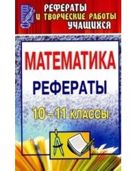 Математика. 10-11 класс. Рефераты