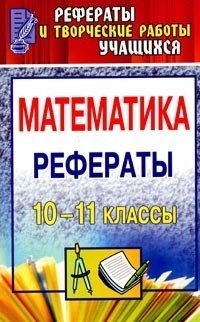 Математика. 10-11 класс. Рефераты