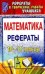 Математика. 10-11 класс. Рефераты