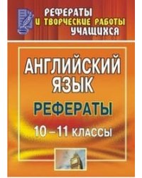 Английский язык. 10-11 класс. Рефераты