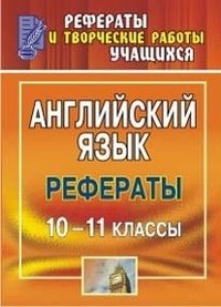 Английский язык. 10-11 класс. Рефераты