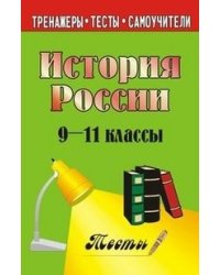 История России. 9-11 класс. Тесты