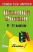 История России. 9-11 класс. Тесты