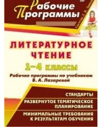 Литературное чтение. 1-4 класс. Рабочие программы по учебникам В.А. Лазаревой. По программе Л.В. Занкова