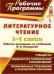 Литературное чтение. 1-4 класс. Рабочие программы по учебникам В.А. Лазаревой. По программе Л.В. Занкова