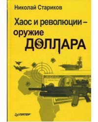 Хаос и революции - оружие доллара