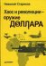 Обложка книги «Хаос и революции - оружие доллара» — Стариков Николай Викторович, ISBN 9785459008456