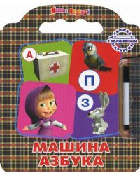 Маша и Медведь. Машина азбука. Книжка с волшебным маркером