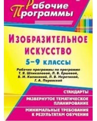 Изобразительное искусство. 5-9 класс. Рабочие программы по программе Т.Я. Шпикаловой, Л.В. Ершовой, В.И. Колякиной, Л.В. Неретиной, Г.А. Поровской