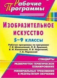 Изобразительное искусство. 5-9 класс. Рабочие программы по программе Т.Я. Шпикаловой, Л.В. Ершовой, В.И. Колякиной, Л.В. Неретиной, Г.А. Поровской