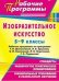 Изобразительное искусство. 5-9 класс. Рабочие программы по программе Т.Я. Шпикаловой, Л.В. Ершовой, В.И. Колякиной, Л.В. Неретиной, Г.А. Поровской