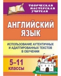 Английский язык. 5-11 класс. Использование аутентичных и адаптированных текстов в обучении