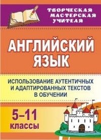 Английский язык. 5-11 класс. Использование аутентичных и адаптированных текстов в обучении