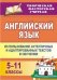 Английский язык. 5-11 класс. Использование аутентичных и адаптированных текстов в обучении