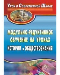 Модульно-редуктивное обучение на уроках истории и обществознания