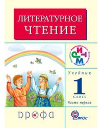Литературное чтение: Родное слово. Учебник. 1 класс. В 2-х частях. Часть 1. ФГОС