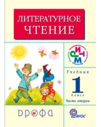 Литературное чтение. Учебник. 1 класс. В 2-х частях. Часть 2. ФГОС