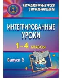 Интегрированные уроки. 1-4 классы. Выпуск 2