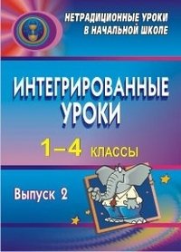 Интегрированные уроки. 1-4 классы. Выпуск 2