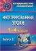 Интегрированные уроки. 1-4 классы. Выпуск 2