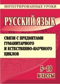Русский язык. 5-10 классы. Связи с предметами гуманитарного и естественно-научного циклов