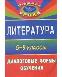 Литература. 5-9 классы. Диалоговые формы обучения