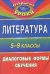 Обложка книги «Литература. 5-9 классы. Диалоговые формы обучения» — Перепелицына Л.В., ISBN 9785705714315
