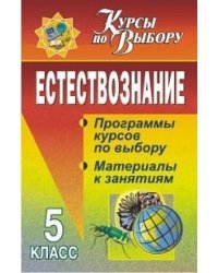 Естествознание. 5 класс. Программы курсов по выбору, материалы к занятиям