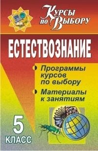 Обложка книги «Естествознание. 5 класс. Программы курсов по выбору, материалы к занятиям» — Цвирко И.В., ISBN 9785705716906