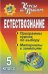 Обложка книги «Естествознание. 5 класс. Программы курсов по выбору, материалы к занятиям» — Цвирко И.В., ISBN 9785705716906