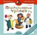 Пластилиновые чудеса. Забавные человечки