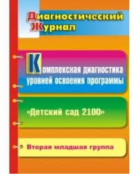Комплексная диагностика уровней освоения программы "Детский сад 2100". Диагностический журнал. Вторая младшая группа