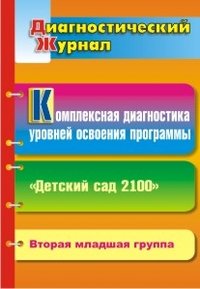 Обложка книги «Комплексная диагностика уровней освоения программы "Детский сад 2100". Диагностический журнал. Вторая младшая группа» — Барсукова Н.Г., ISBN 9785705725793