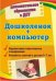Дошколенок + компьютер. Перспективно-тематическое планирование. Конспекты занятий с детьми 5-7 лет