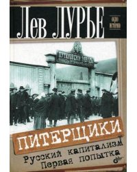Питерщики. Русский капитализм. Первая попытка