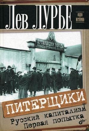 Питерщики. Русский капитализм. Первая попытка