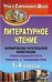 Литературное чтение. 1-4 классы: формирование читательской компетенции. Уроки-исследования текста, уроки-игры, обобщающие уроки