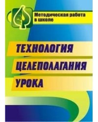 Технология целеполагания урока