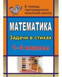 Математика. 1-4 классы. Задачи в стихах