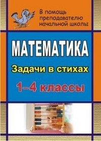 Математика. 1-4 классы. Задачи в стихах