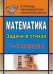 Математика. 1-4 классы. Задачи в стихах