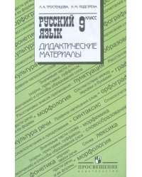 Русский язык. 9 класс. Дидактические материалы к учебнику Ладыженской Т.А.