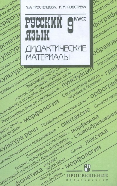 Русский язык. 9 класс. Дидактические материалы к учебнику Ладыженской Т.А.