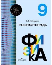 Физика. 9 класс. Рабочая тетрадь